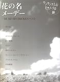 ワンランク上のピアノ・ソロ・ピース 40 花の名/メーデーーBUMP OF CHICKEN ベストー