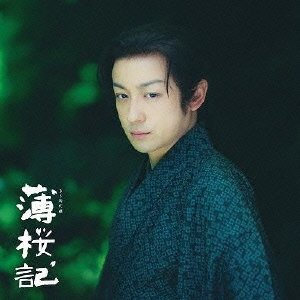 NHK-BS時代劇「 薄桜記 」オリジナル・サウンドトラック 濱田貴司