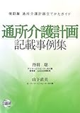 通所介護計画記載事例集―通所介護計画立てかたガイド-