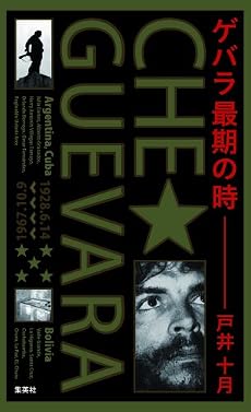 ゲバラ最期の時