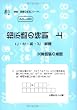 国語読解シリーズ 3 指示語の特訓・上 (国語読解の特訓シリ－ズ)