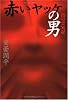 赤いヤッケの男 山の霊異記 (幽BOOKS)