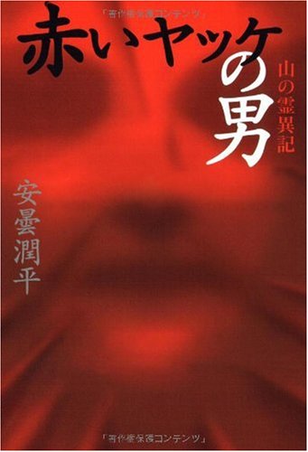 赤いヤッケの男 山の霊異記 (幽BOOKS) 赤いヤッケの男 山の霊異記 (幽BOOKS)