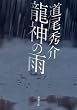 龍神の雨 (新潮文庫)