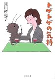 トゲトゲの気持 (中公文庫)