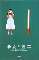 幼女と煙草