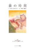 猫の時間 (We love children―アーティストによる絵本シリーズ)-