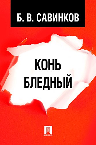 Конь бледный (Russian Edition)