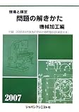 現場と検定 問題の解きかた 機械加工編〈2007年版〉