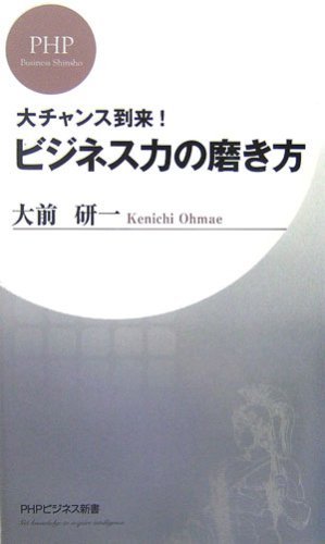 大チャンス到来！ ビジネス力の磨き方 (PHPビジネス新書) (Japanese Edition)