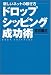新しいネットの稼ぎ方 ドロップシッピング成功術
