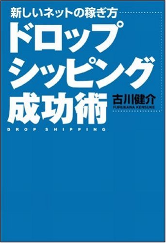 新しいネットの稼ぎ方 ドロップシッピング成功術