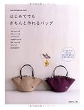 はじめてでもきちんと作れるバッグ (Heart Warming Life Series)