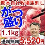 馬刺しがなんと1.1ｋの大ボリュームセット 【 贈答品 贈り物】