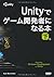 Unityでゲーム開発者になる本 下巻