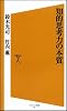 知的思考力の本質 (ソフトバンク新書)