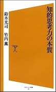 知的思考力の本質 (ソフトバンク新書)