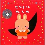 ななちゃん ねんね (ななちゃんの大型しかけ絵本)