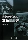 初心者のための食品製造学の画像