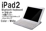 1ヶ月保証付４点セットiPad2用Bluetoothキーボードスタンド液晶保護フィルターiPad2用イヤフォンＤｏｏｋキャップ ホワイト