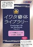 イワタ書体ライブラリー CIDフォント ATM専用 Ver4.1 新聞ゴシック体 Mac版