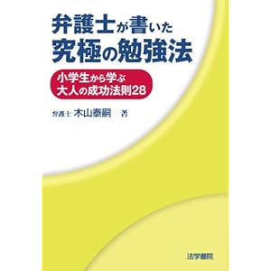 【クリックで詳細表示】弁護士が書いた究極の勉強法―小学生から学ぶ大人の成功法則28 [単行本]