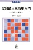 武器輸出三原則入門 ― 「神話」と実像 ((現代選書8）)