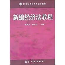 新编经济法教程_新编经济法教程图片(2)
