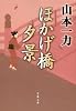 ほかげ橋夕景 (文春文庫 や 29-21)