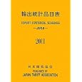輸出統計品目表 ２０１１<br>輸出統計品目表編纂委員会編集 <br>日本関税協会<br>10290円<br>ISBN:9784888953344