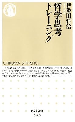 哲学思考トレーニング (ちくま新書)