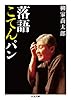 落語こてんパン (ちくま文庫 や 44-1)