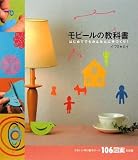 モビールの教科書―はじめてでもかんたんに手づくり!