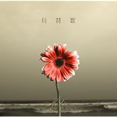 Metis「母賛歌」