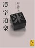 漢字道楽 (講談社学術文庫)