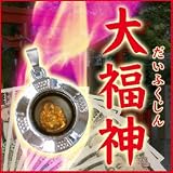 大福神（だいふくじん） 開運アイテムに頼るのはこれで最後になる予感！お金と時間を無駄にしないでください！ 最後