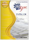桐9-2007 アップグレード版 Vista対応版 の評価・レビュー