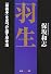 羽生―「最善手」を見つけ出す思考法 (知恵の森文庫)