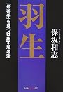 羽生―「最善手」を見つけ出す思考法 (知恵の森文庫)