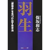 羽生―「最善手」を見つけ出す思考法 (知恵の森文庫)