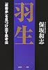 羽生―「最善手」を見つけ出す思考法 (知恵の森文庫)