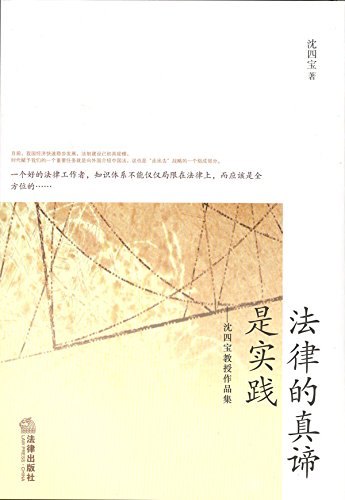 法律的真谛是实践
 (Law Press.China) (Chinese Edition)