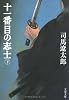 十一番目の志士〈下〉 (文春文庫)