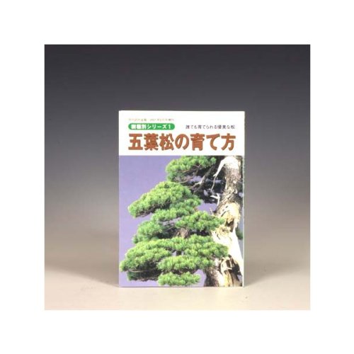 本：五葉松の育て方