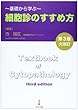 細胞診のすすめ方―基礎から学ぶ