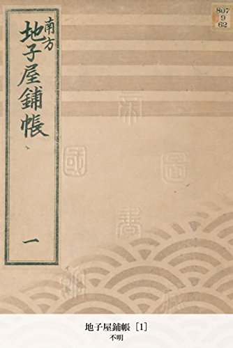 地子屋鋪帳 [1] (Japanese Edition)