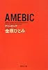 AMEBIC (集英社文庫 か 44-3)