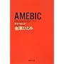AMEBIC (�W�p�Е��� �� 44-3)