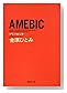 AMEBIC (���Ѽ�ʸ�� �� 44-3) (���Ѽ�ʸ��)