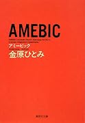 AMEBIC (集英社文庫 か 44-3)